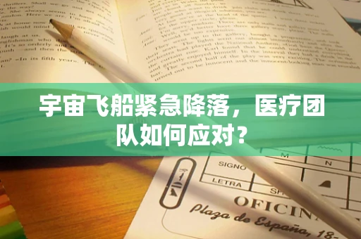 宇宙飞船紧急降落，医疗团队如何应对？