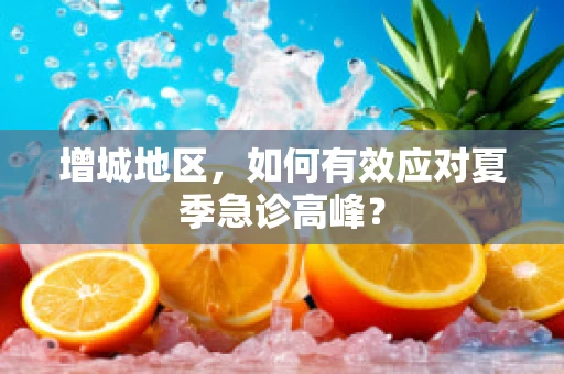 增城地区，如何有效应对夏季急诊高峰？