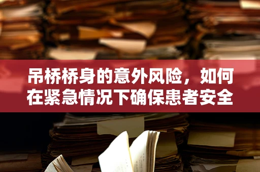 吊桥桥身的意外风险，如何在紧急情况下确保患者安全？