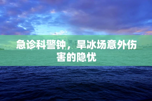 急诊科警钟，旱冰场意外伤害的隐忧