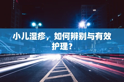 小儿湿疹，如何辨别与有效护理？