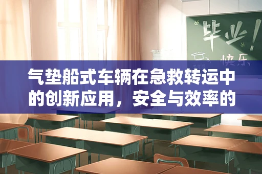 气垫船式车辆在急救转运中的创新应用，安全与效率的双重考量？