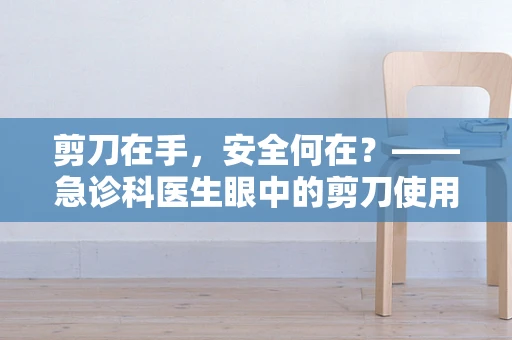 剪刀在手，安全何在？——急诊科医生眼中的剪刀使用风险