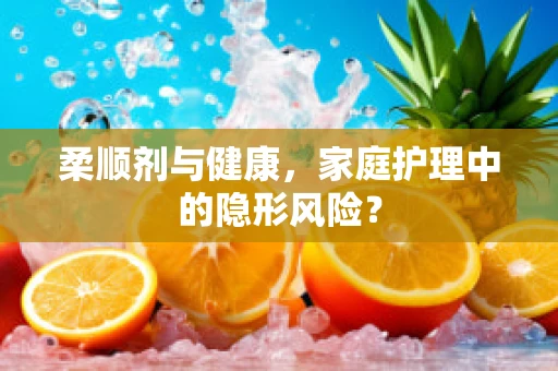 柔顺剂与健康，家庭护理中的隐形风险？