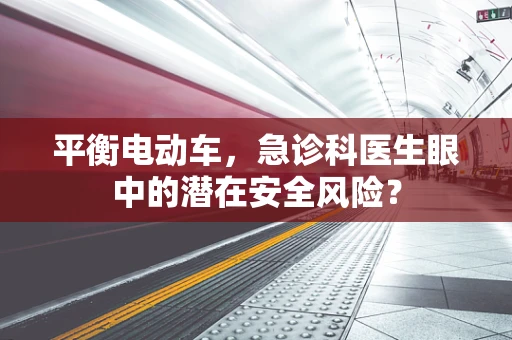 平衡电动车，急诊科医生眼中的潜在安全风险？