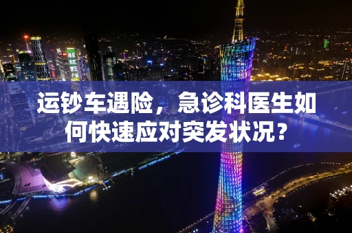 运钞车遇险，急诊科医生如何快速应对突发状况？