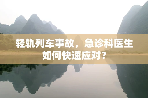 轻轨列车事故，急诊科医生如何快速应对？