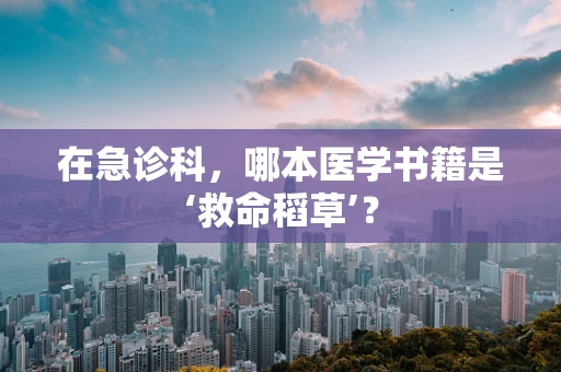 在急诊科，哪本医学书籍是‘救命稻草’？