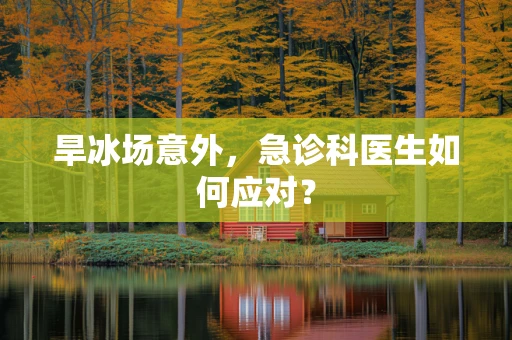 旱冰场意外，急诊科医生如何应对？