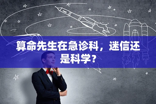 算命先生在急诊科，迷信还是科学？