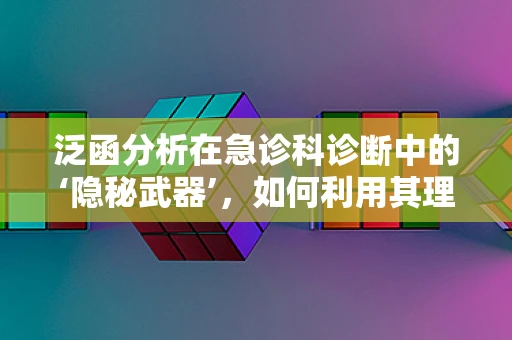 泛函分析在急诊科诊断中的‘隐秘武器’，如何利用其理论优化患者病情监测？