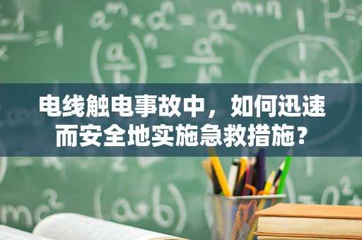 电线触电事故中，如何迅速而安全地实施急救措施？