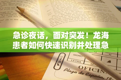 急诊夜话，面对突发！龙海患者如何快速识别并处理急性腹痛？