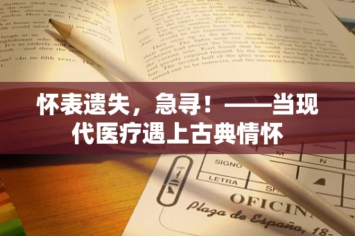 怀表遗失，急寻！——当现代医疗遇上古典情怀