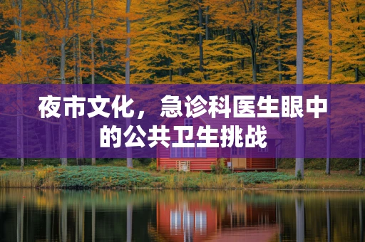 夜市文化，急诊科医生眼中的公共卫生挑战