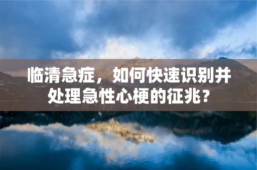 临清急症，如何快速识别并处理急性心梗的征兆？