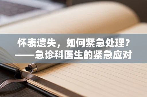 怀表遗失，如何紧急处理？——急诊科医生的紧急应对