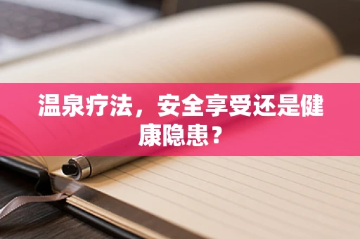 温泉疗法，安全享受还是健康隐患？