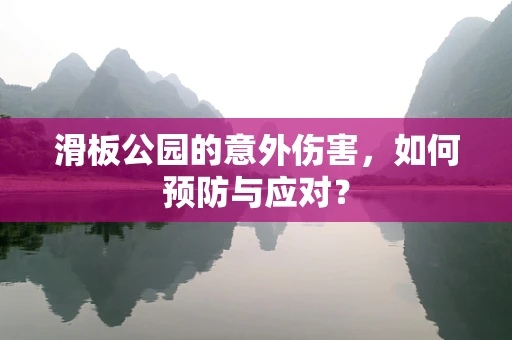 滑板公园的意外伤害，如何预防与应对？