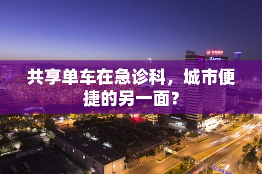 共享单车在急诊科，城市便捷的另一面？