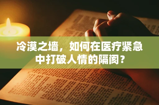 冷漠之墙，如何在医疗紧急中打破人情的隔阂？