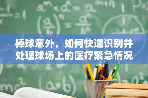 棒球意外，如何快速识别并处理球场上的医疗紧急情况？