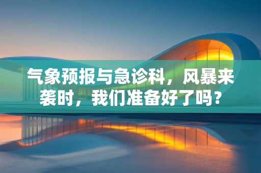 气象预报与急诊科，风暴来袭时，我们准备好了吗？