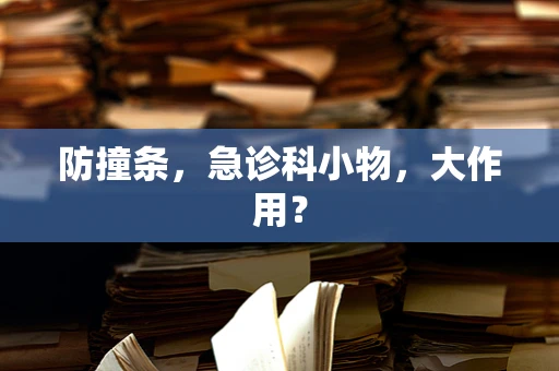 防撞条，急诊科小物，大作用？