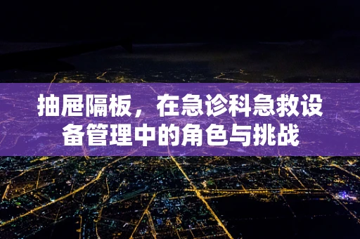 抽屉隔板，在急诊科急救设备管理中的角色与挑战