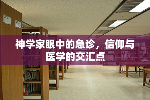 神学家眼中的急诊，信仰与医学的交汇点