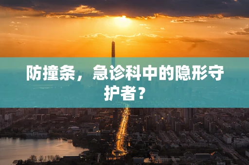 防撞条，急诊科中的隐形守护者？