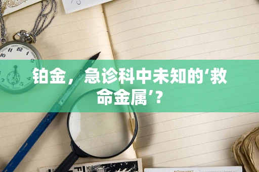 铂金，急诊科中未知的‘救命金属’？