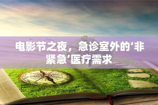 电影节之夜，急诊室外的‘非紧急’医疗需求