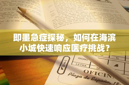 即墨急症探秘，如何在海滨小城快速响应医疗挑战？