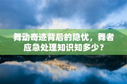 舞动奇迹背后的隐忧，舞者应急处理知识知多少？