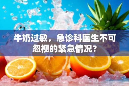 牛奶过敏，急诊科医生不可忽视的紧急情况？