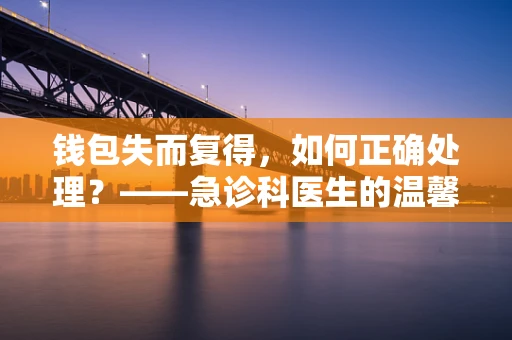 钱包失而复得，如何正确处理？——急诊科医生的温馨提醒