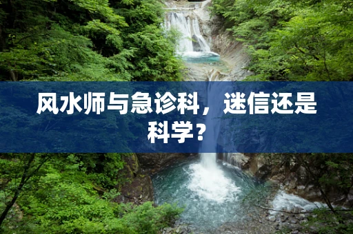 风水师与急诊科，迷信还是科学？