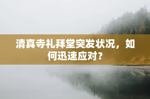 清真寺礼拜堂突发状况，如何迅速应对？