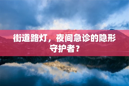 街道路灯，夜间急诊的隐形守护者？