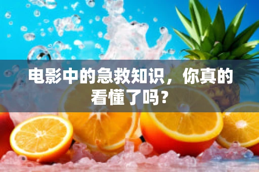 电影中的急救知识，你真的看懂了吗？