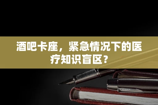 酒吧卡座，紧急情况下的医疗知识盲区？