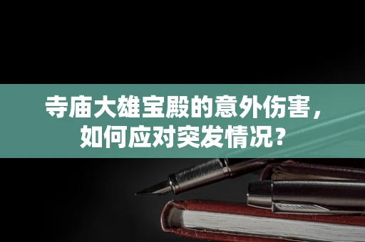 寺庙大雄宝殿的意外伤害，如何应对突发情况？