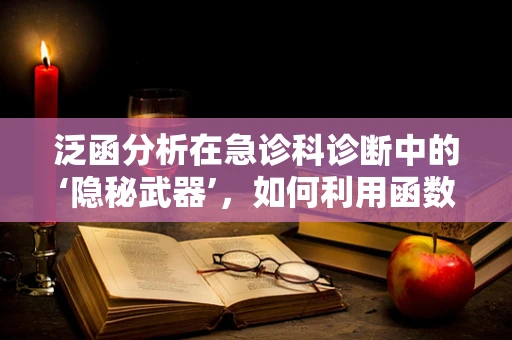 泛函分析在急诊科诊断中的‘隐秘武器’，如何利用函数空间理论优化病情评估？