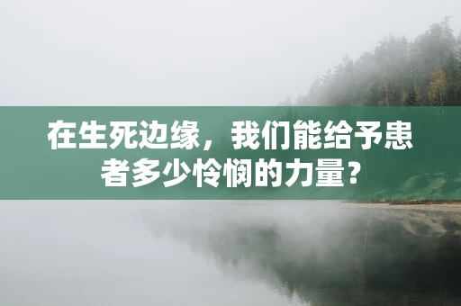 在生死边缘，我们能给予患者多少怜悯的力量？