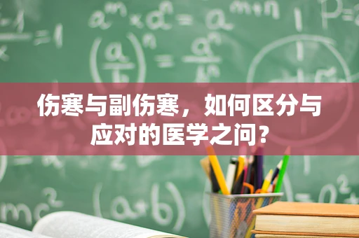 伤寒与副伤寒，如何区分与应对的医学之问？