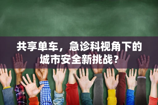 共享单车，急诊科视角下的城市安全新挑战？