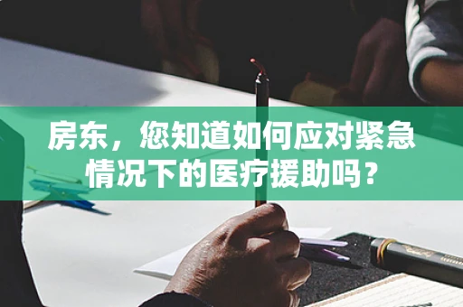 房东，您知道如何应对紧急情况下的医疗援助吗？