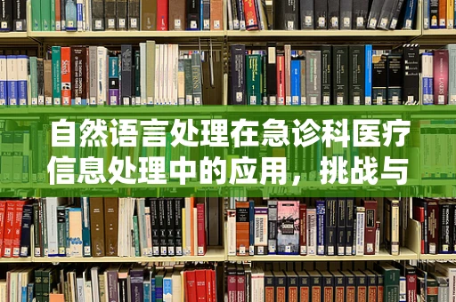 自然语言处理在急诊科医疗信息处理中的应用，挑战与机遇？