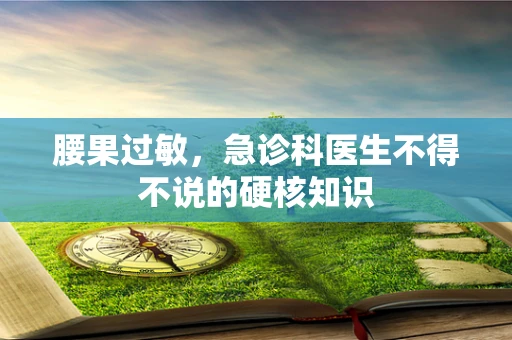 腰果过敏，急诊科医生不得不说的硬核知识